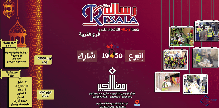 Resala charity organization Banner