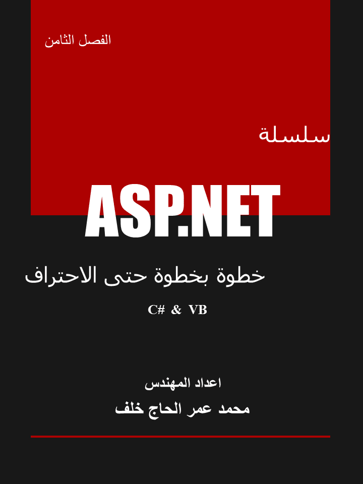 تأليف "سلسلة ASP.NET خطوة بخطوة حتى الإحتراف"