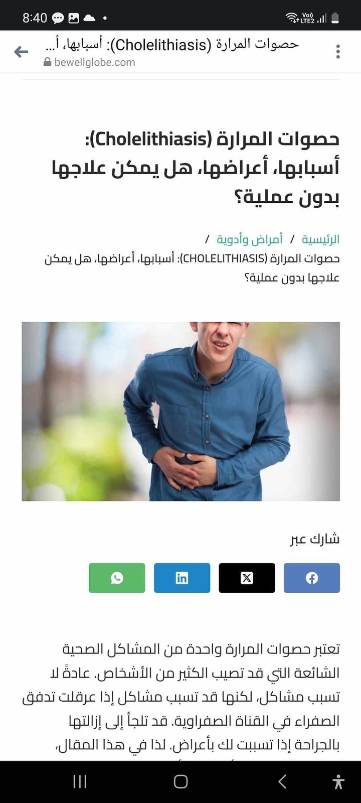 حصوات المرارة (Cholelithiasis): أسبابها، أعراضها، هل يمكن علاجها بدون عملية؟