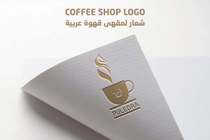 شعار لمقهى قهوة  عربية - Coffee Shop Logo