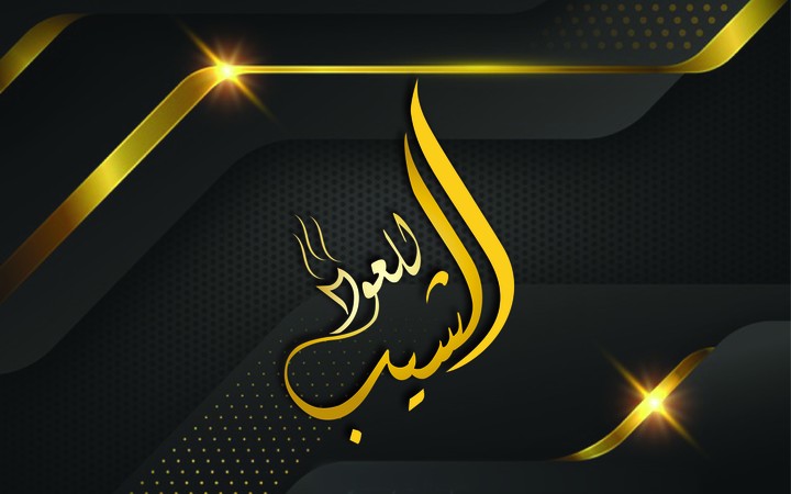تصميم شعار الشيب للعود والبخور