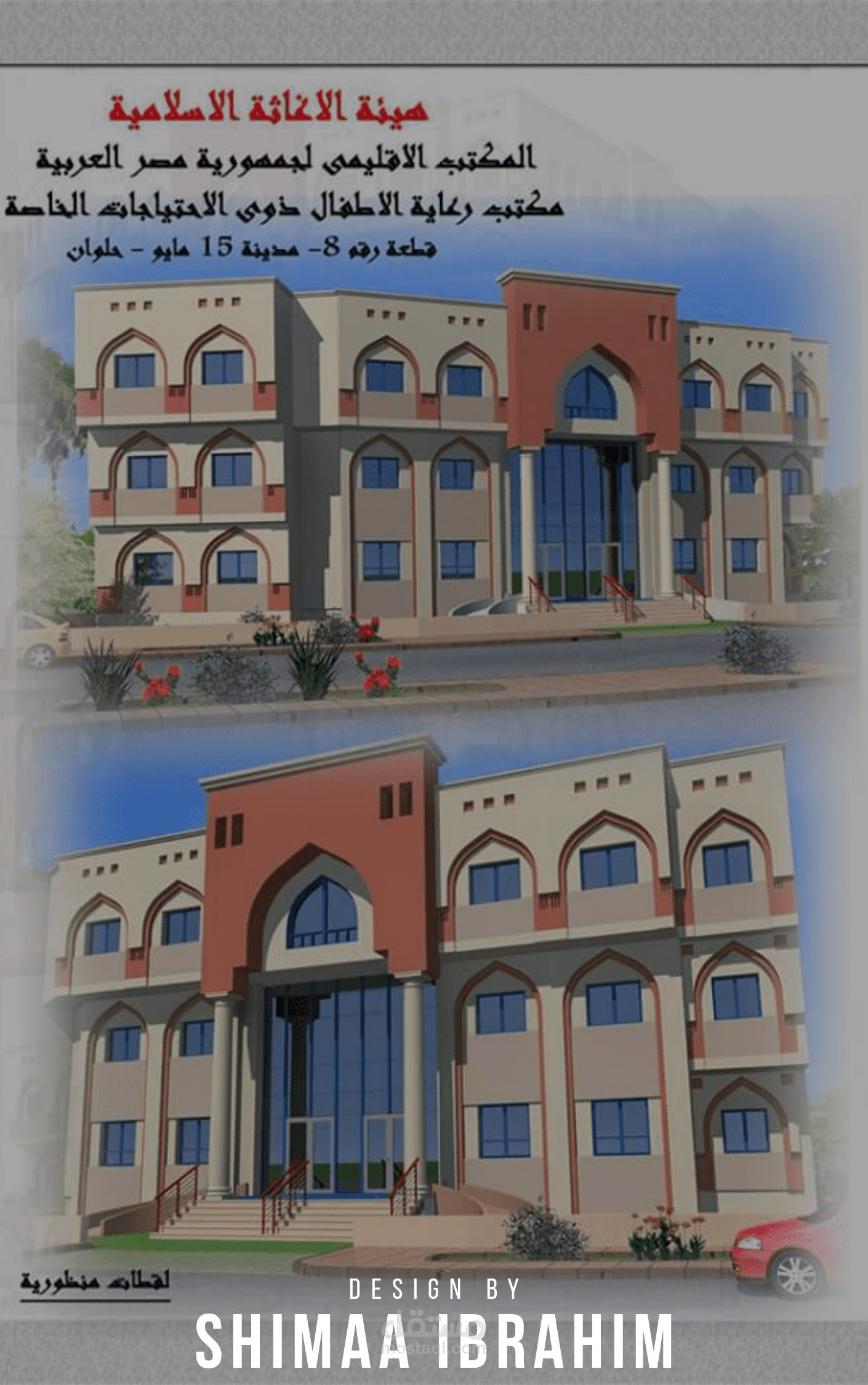 المكتب الإقليمي لهيئة الإغاثة الإسلامية