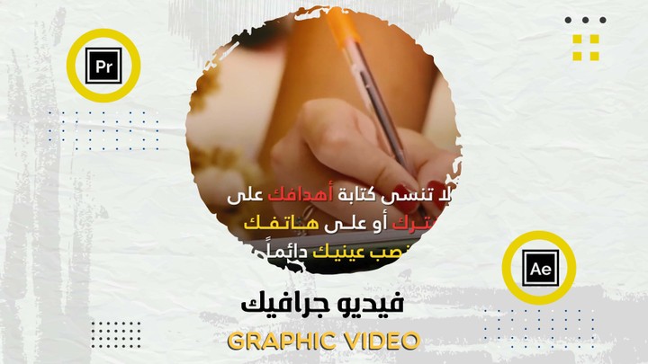 مونتاج الفيديوجرافيك | Graphic video