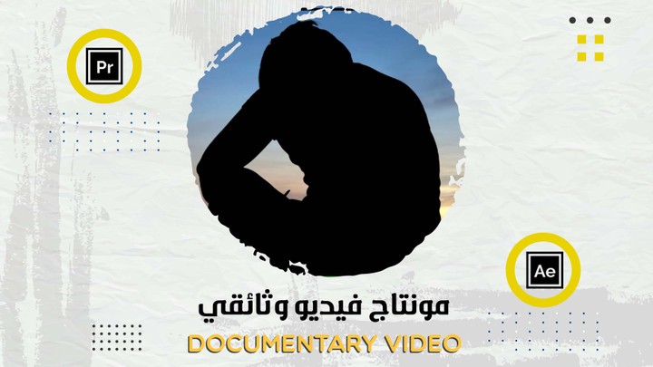 مونتاج فيديو وثائقي | Documentary video