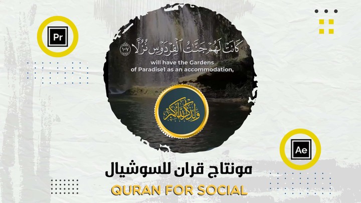 مونتاج قران للسوشيال | Quran for social