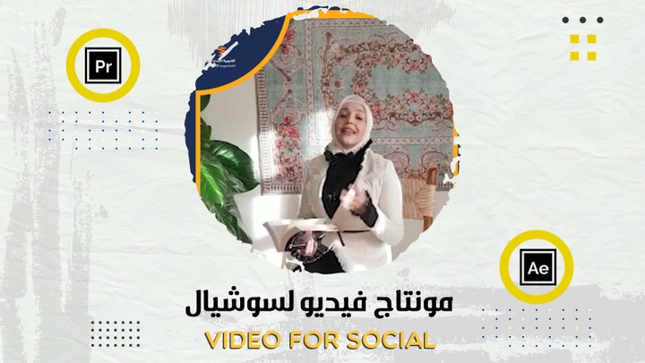 مونتاج فيديو للسوشال | Video For Social