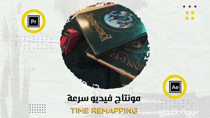 مونتاج فيديو سرعة | Time Remapping