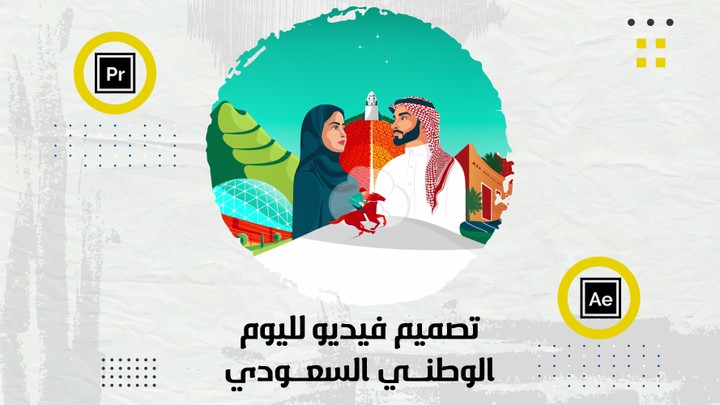 تصميم فيديو لليوم الوطني السعودي