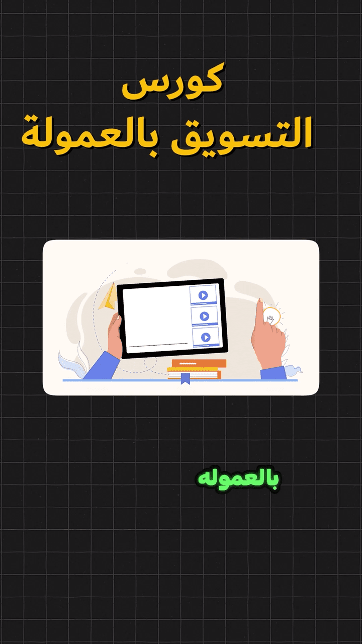 اعلان لكورس التسويق بالعمولة