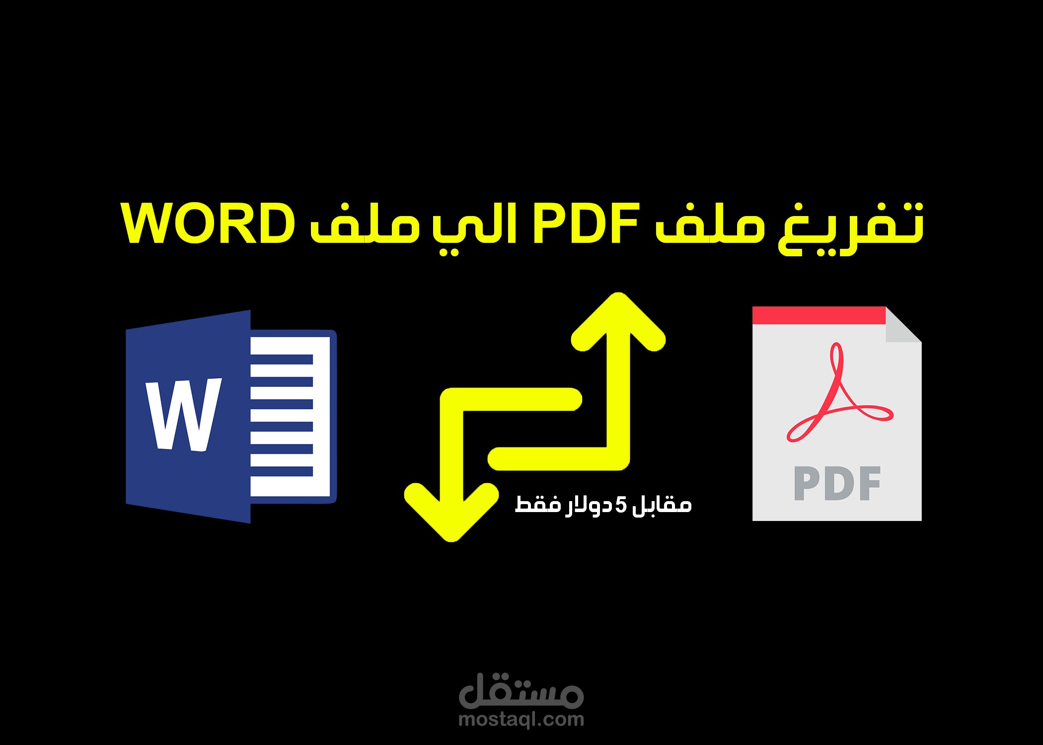 تفريغ محتوي ملف PDF الي ملف WORD منظم وقابل للتعديل