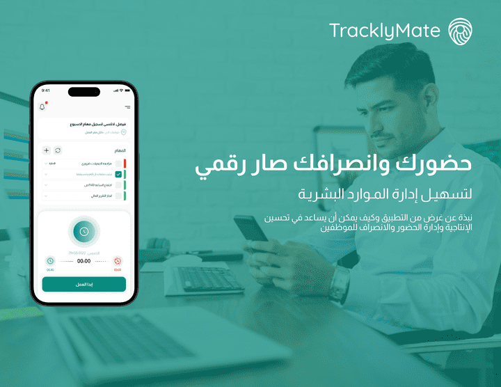 تطبيق حضور وانصراف رقمي TracklyMate