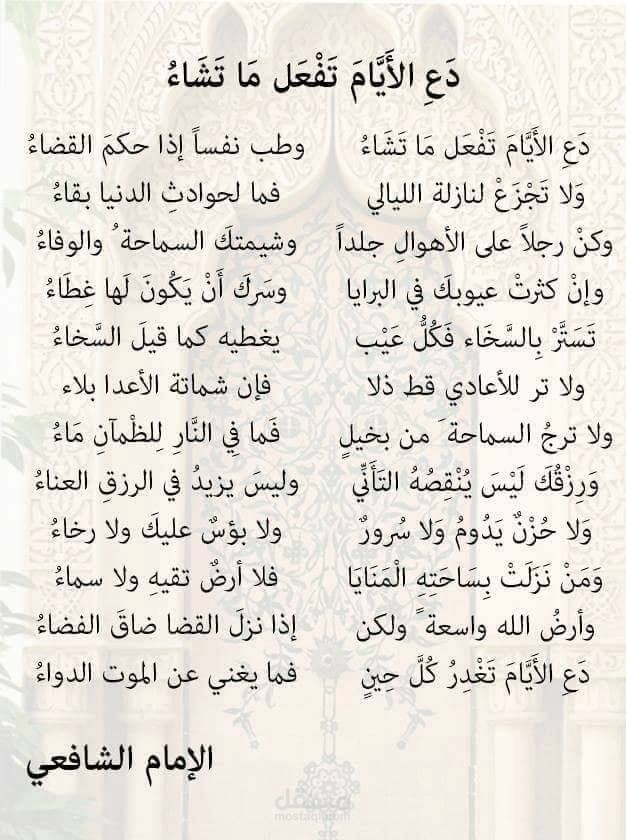 تَحليلُ قصيدةِ: دعِ الأيامَ.. للإمامِ الشافعي