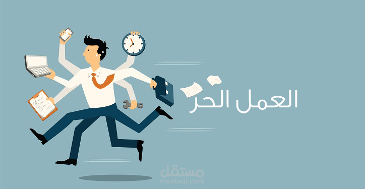 مُقدِّمة عَن العَملِ الحُرِ