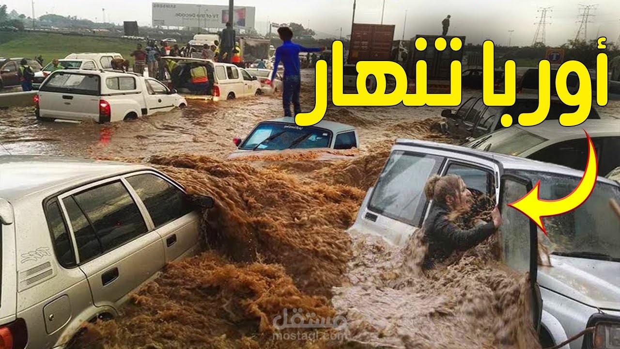 سكريبت بعنوان: فيضاناتُ ألمَانيا.. بُقعَةُ المَوتِ.