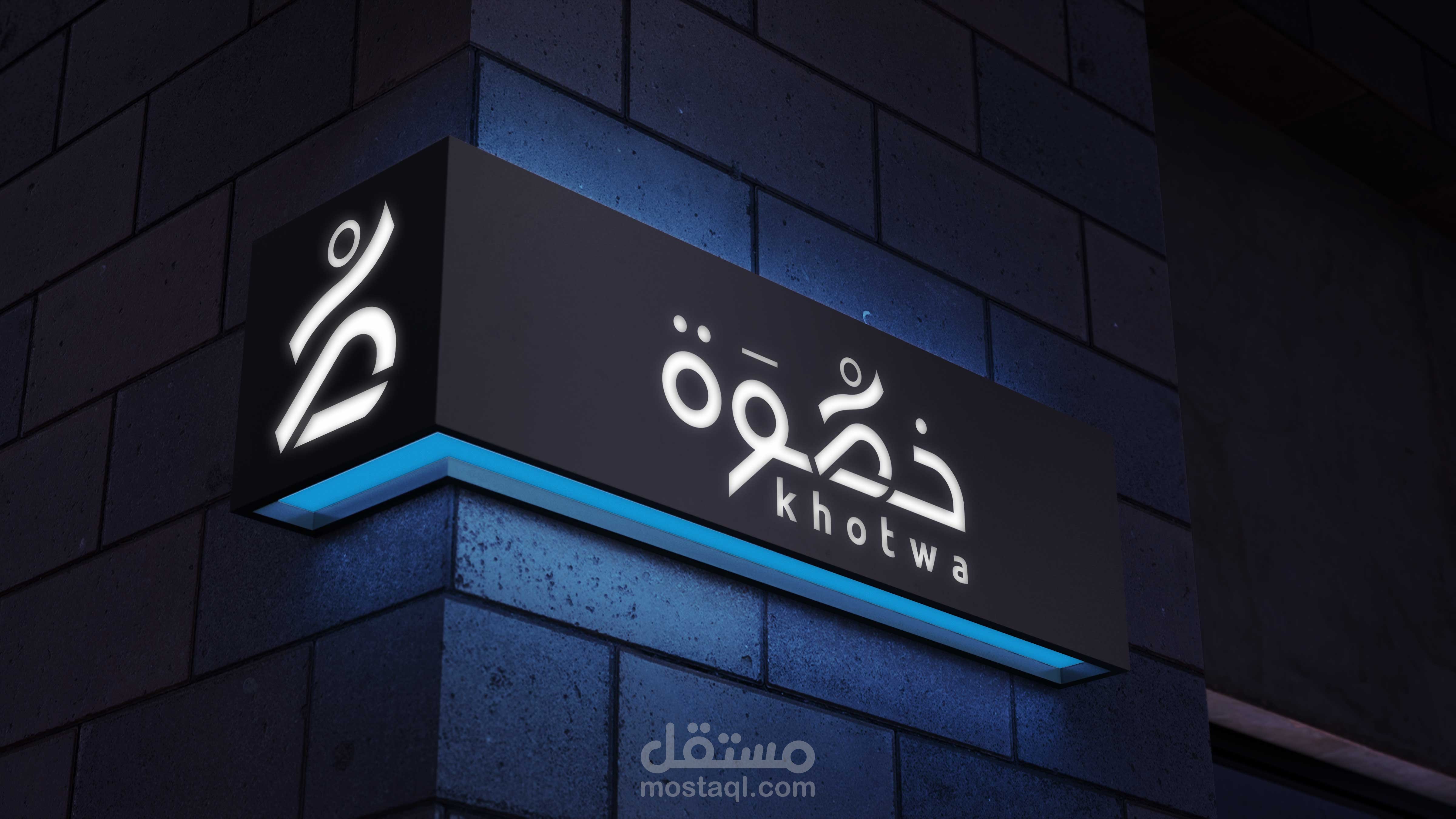 تصميم شعار " خطوة Khotwa "