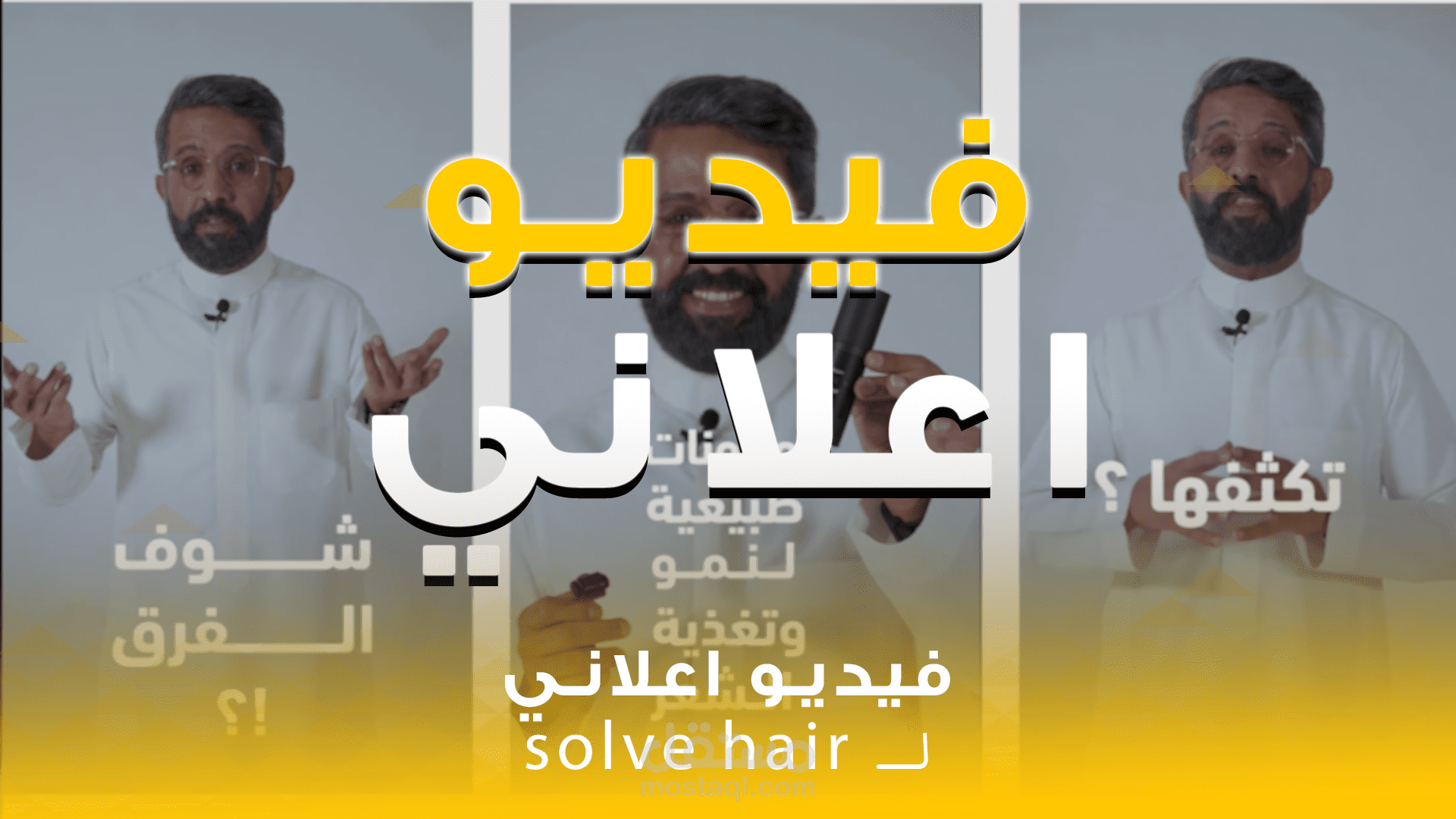 فـيديـو تســويــقـي لــمـنـتـج تـغـذيـه الـشـعر ( SOLVE HAIR)