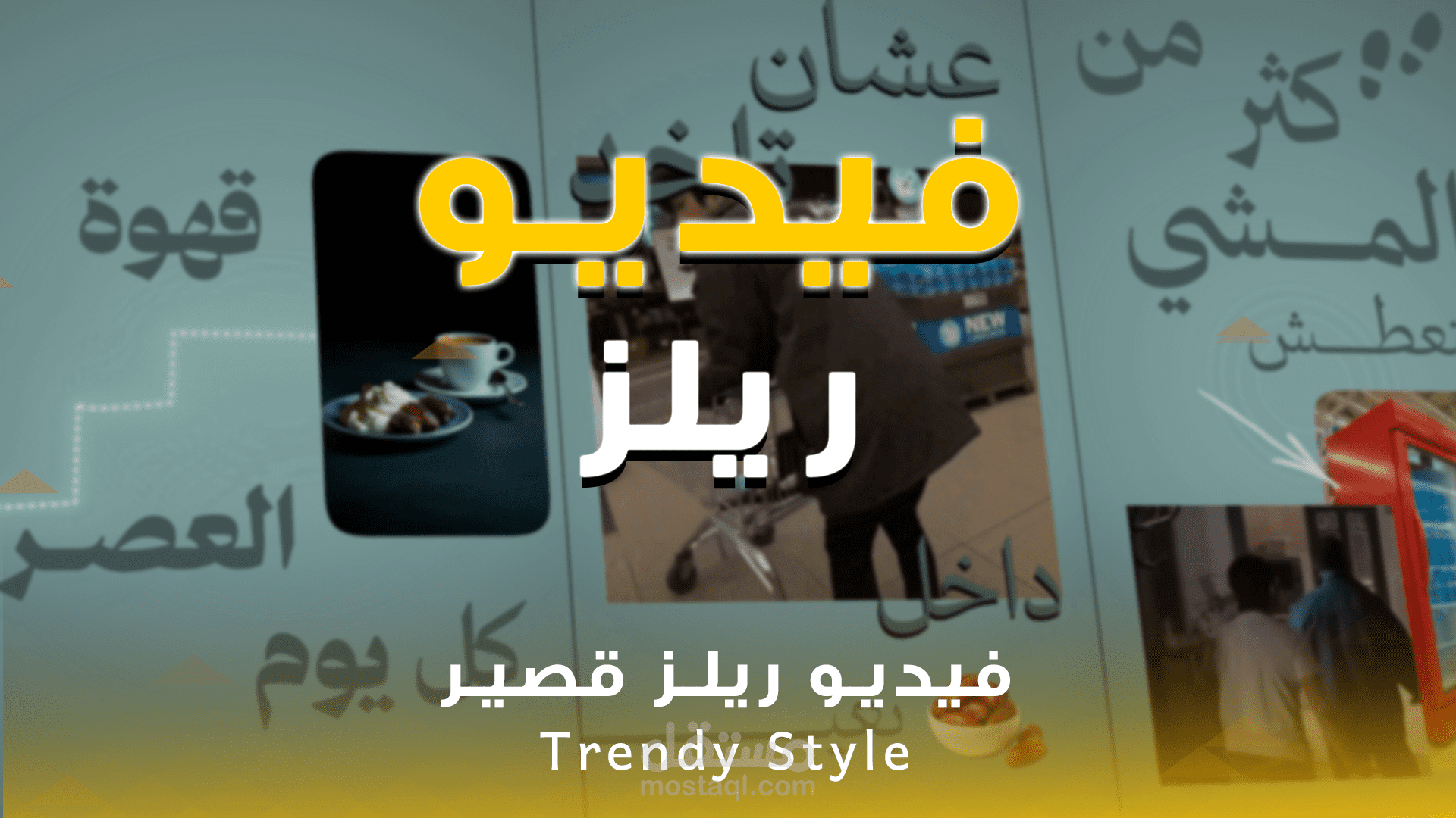 مونتـاج فـيديو ريـلز كــولاج Trendy Style