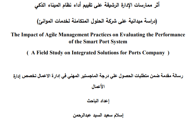 بحث مشروع التخرج للماجستير المهني بعنوان أثر ممارسات الإدارة الرشيقة على تقييم أداء نظام الميناء الذكي