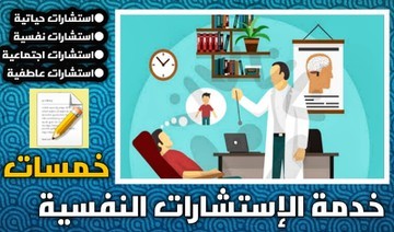 إستشارات نفسية في علم النفس