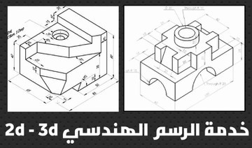 Mechanical drawing 3D رسم ميكانيكي ثلاثي الأبعاد