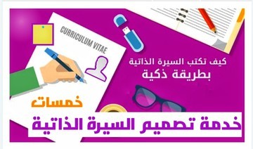 تصميم السيرة الذاتية " cv " وتخطيطها لمستقبلك الوظيفي