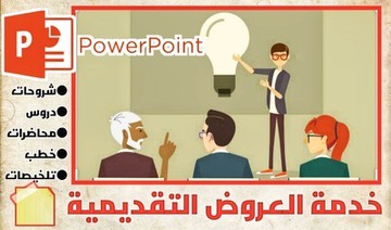 تلخيص البحوث والمحاضرات  في عرض باوربوينتpower point باحتراف