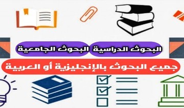 كتابة البحوث والمقالات باللغتين الانجليزية والعربية