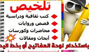 تلخيص الفيديوهات والمحاضرات والندوات