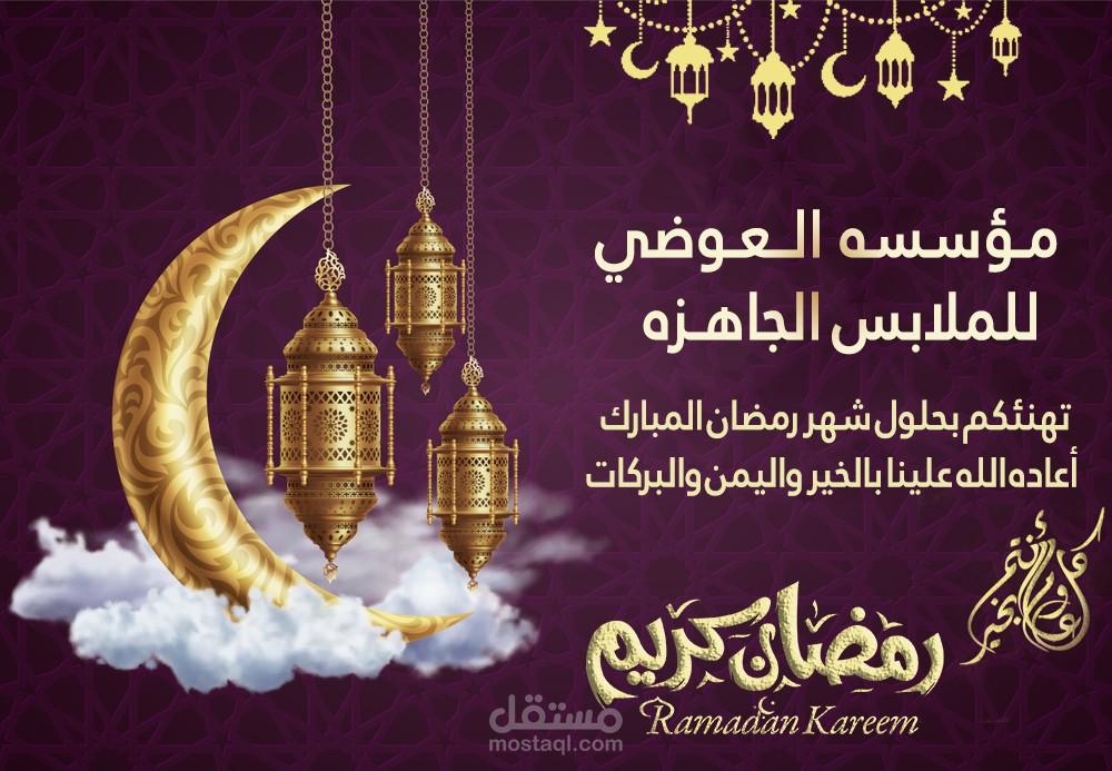 بوستر تهنئه لمؤسسه العوضى بشهر رمضان المبارك 2023