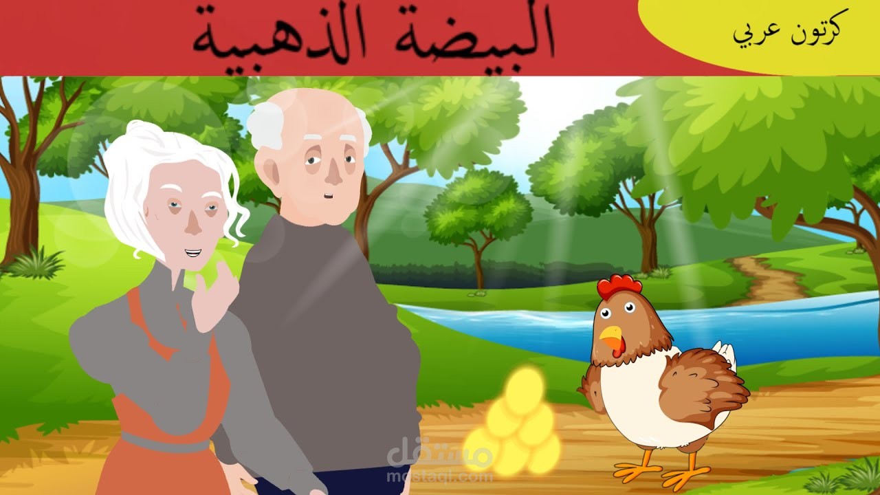 قصة البيضة الذهبية