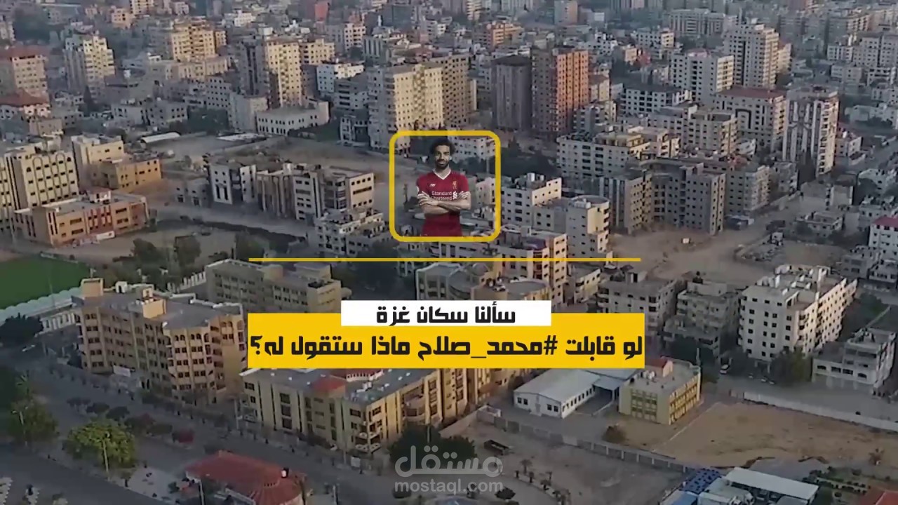 فيديو سؤال الجمهور عن محمد صلاح