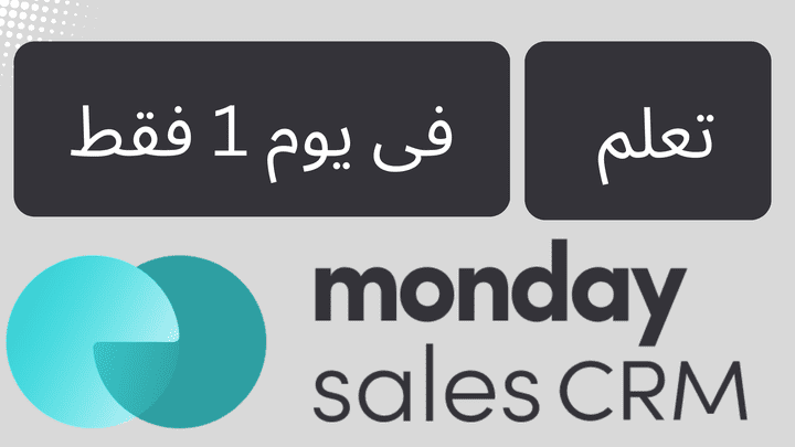 احتراف إدارة العملاء باستخدام Monday CRM في يوم واحد