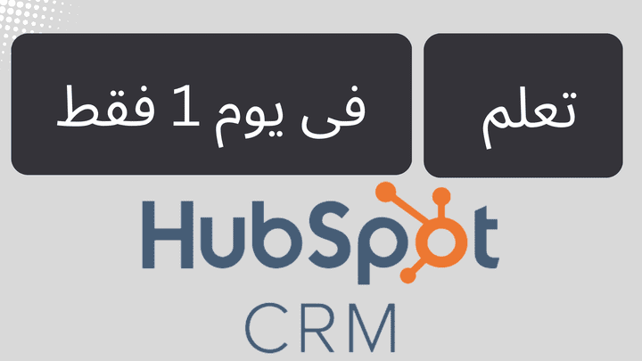 احتراف إدارة العملاء باستخدام HubSpot CRM في يوم واحد