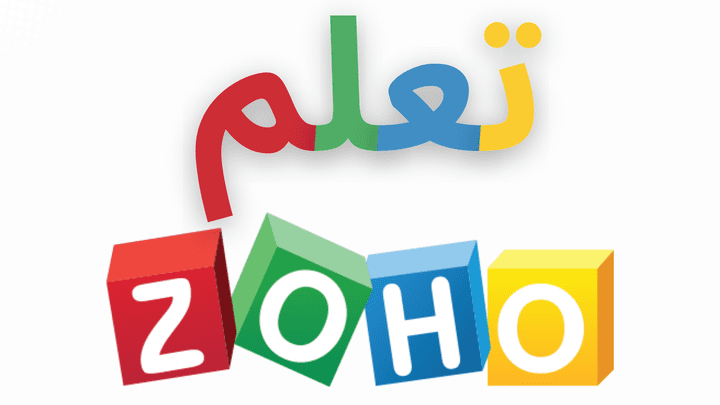 احتراف إدارة العملاء باستخدام Zoho CRM في يوم واحد