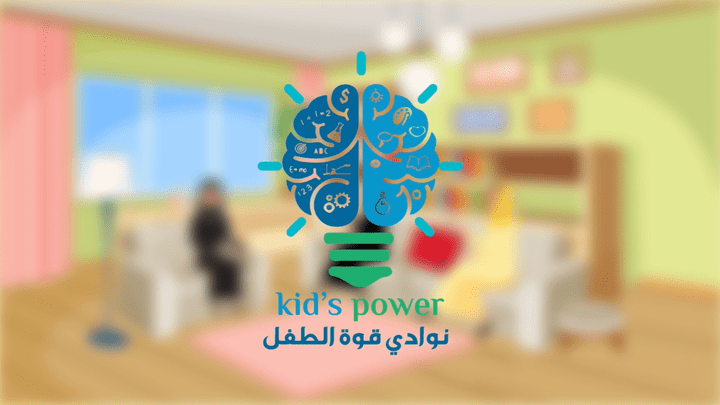 فيديو موشن جرافيك لصالح نادي قوة الطفل - السعودية