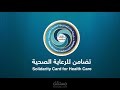 تصميم فيديو إعلاني لبطاقات تضامن للرعاية الصحية