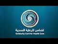 تصميم فيديو إعلاني لبطاقات تضامن للرعاية الصحية