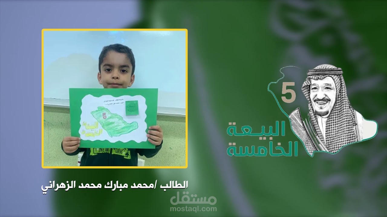مونتاج فيديو البيعة الخامسة للملك سلمان
