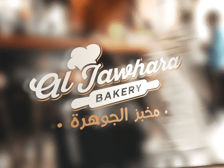 Bakery Logo Design - تصميم شعار بسيط إحترافي وإبداعي