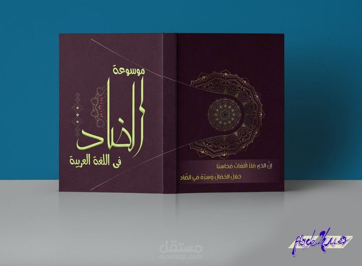 تصميم غلاف مذكرة الضاد فى اللغة العربية