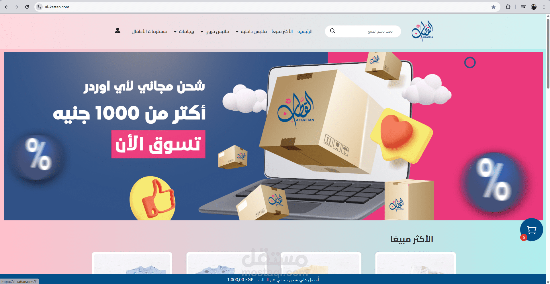 القطان لملابس الأطفال والبيبي وحديثي الولادة ومستلزماتها