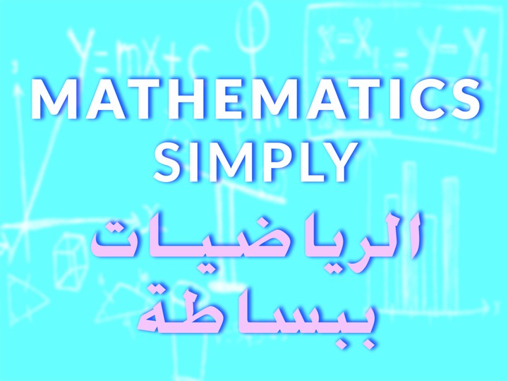 شرح دروس الرياضيات لطلاب الثانوية والجامعة بأسلوب مبسط وسهل الفهم