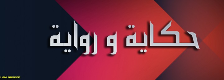 تصميم غلاف لصفحة مشهورة على الفيسبوك