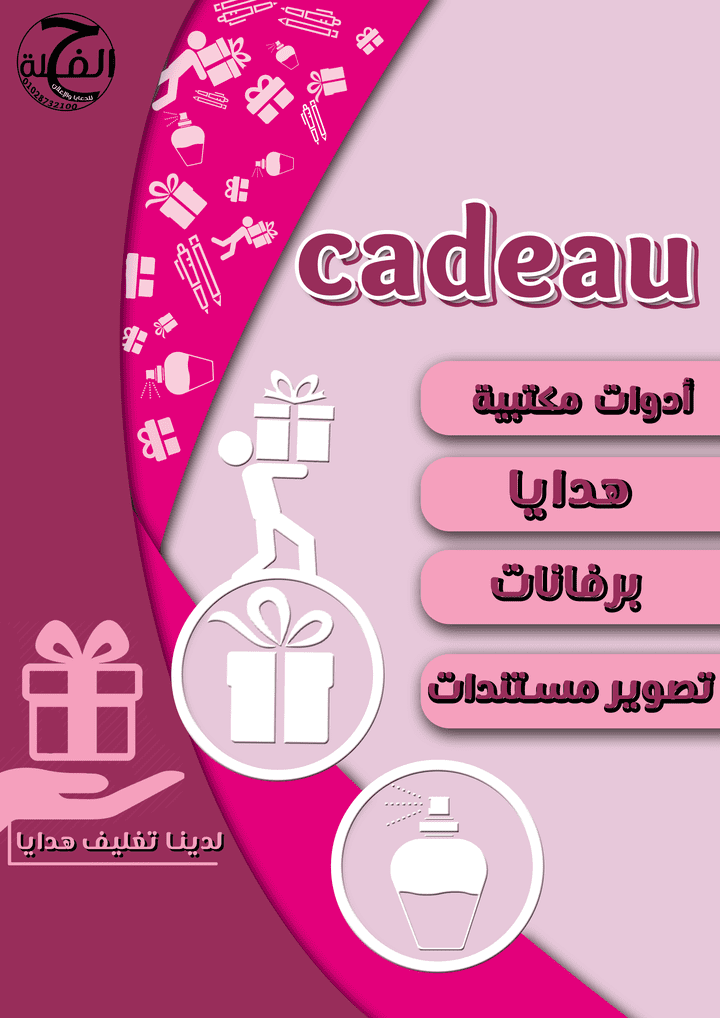 بروشور اعلاني لمكتبه cadeau