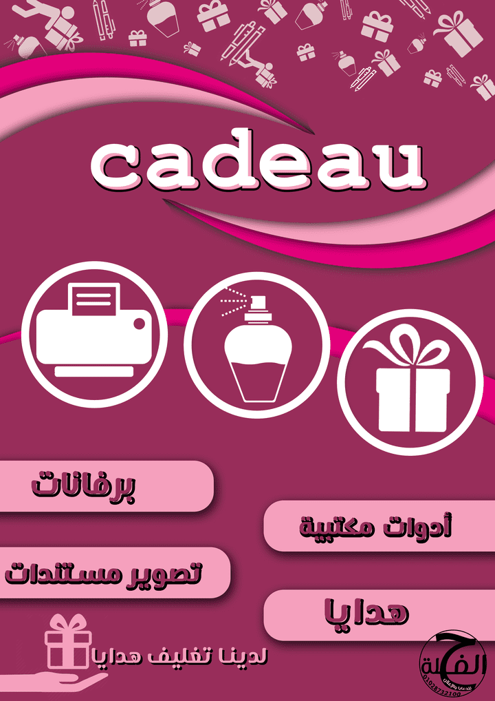 بروشور اعلاني لمكتبه cadeau