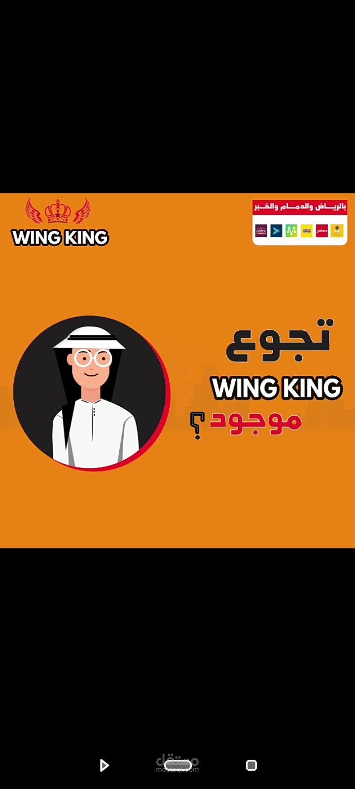 موشن جرافيك - لكنة خليجية - لصالح مطعم Wing King الشهير في  السعودية.