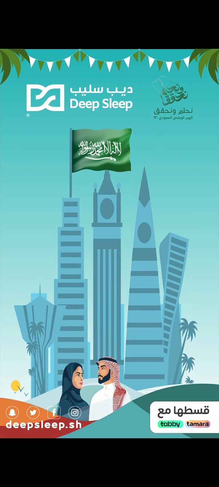 بصوتي لصالح شركة ديب سليب في السعودية