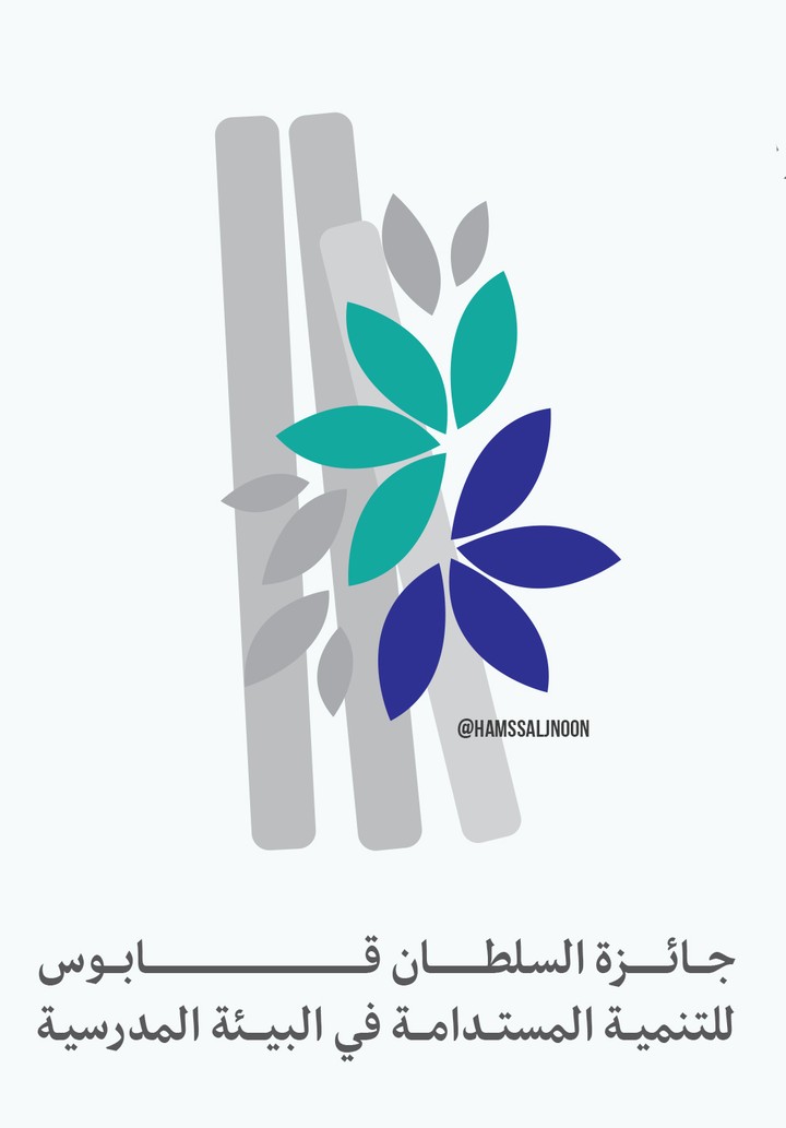 شعار المشاركة في مسابقة تصميم شعار جائزة السلطان قابوس للتنمية المستدامة في البيئة المدرسية