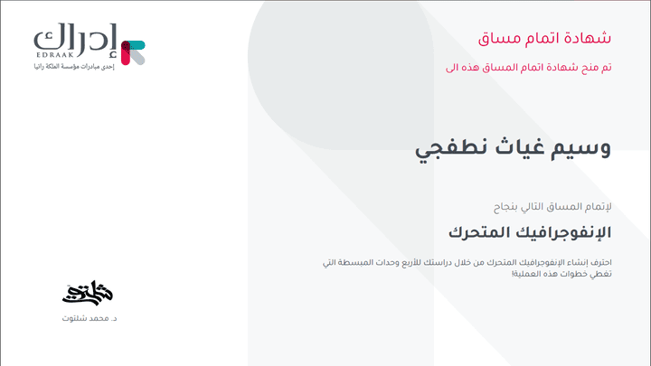 شهادة في الإنفو جرافيك المتحرك من إحدى مبادرات الملكة رانيا موقعة من أفضل مدرس في الشرق الأوسط.