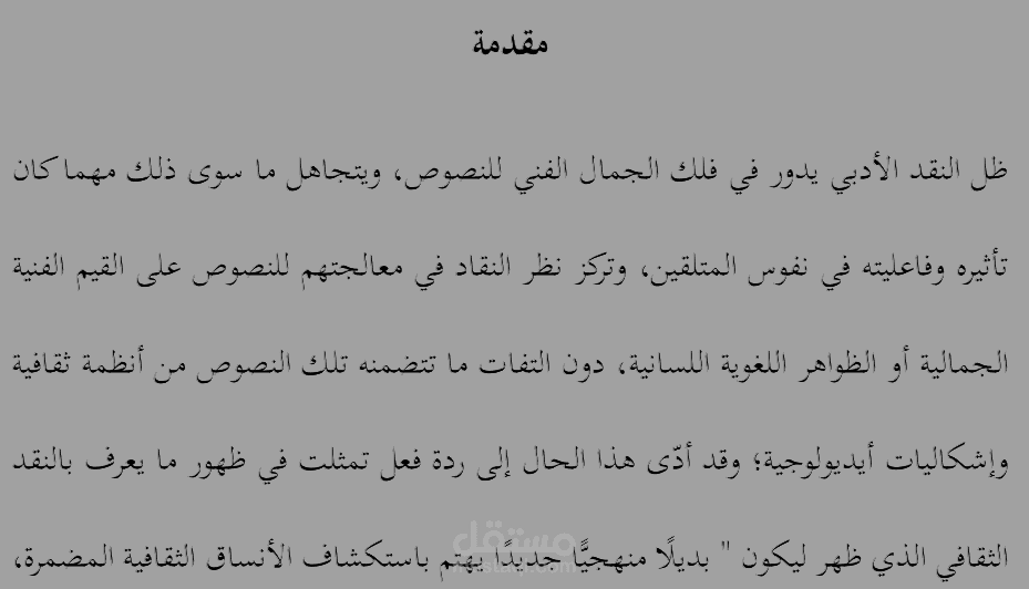 النقد الثقافي في قراءة النص الأدبي